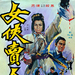女侠卖人头 海报 #01