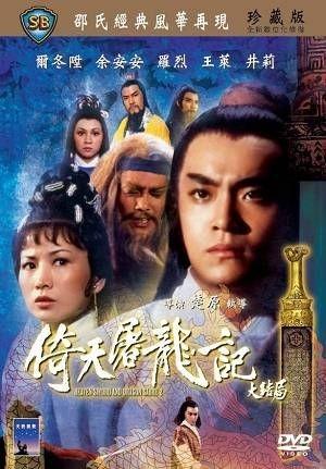 倚天屠龙记大结局/Yi tian tu long ji da jie ju(1978) 电影图片 DVD封套 #02 大图 300X431