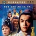 倚天屠龙记大结局 DVD封套 #02
