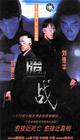 暗战 录影带封套 #03