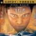 DVD封套(中国) #02 省略图