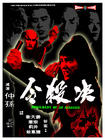 决杀令 海报 #02