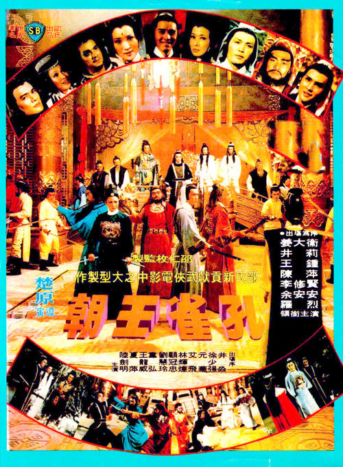 孔雀王朝/Kong que wang chao(1979) 电影图片 海报 #02 大图 500X680