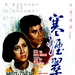 寒烟翠Han yan cui(1968)