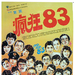 疯狂八三Feng kuang ba san(1983)