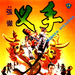 叉手Cha shou(1981)