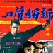 新独臂刀 海报 #02