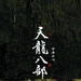 DVD封套(日本) #04 省略图