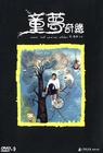 所有图片#xx:童梦奇缘