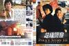 警察故事III超级警察 DVD封套 #05