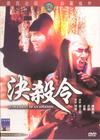 决杀令 DVD封套 #03