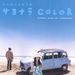 再见，Color 海报 #01