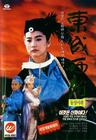射雕英雄传之东成西就 DVD封套(韩国) #01