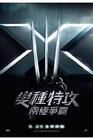 X战警：背水一战 预告海报(香港)