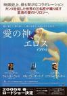 爱神 海报(日本) #01