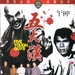 五大汉 DVD封套 #01