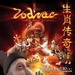 生肖传奇Zodiac: The Race Begins...(2006)