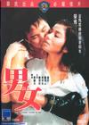 男与女 DVD封套 #02