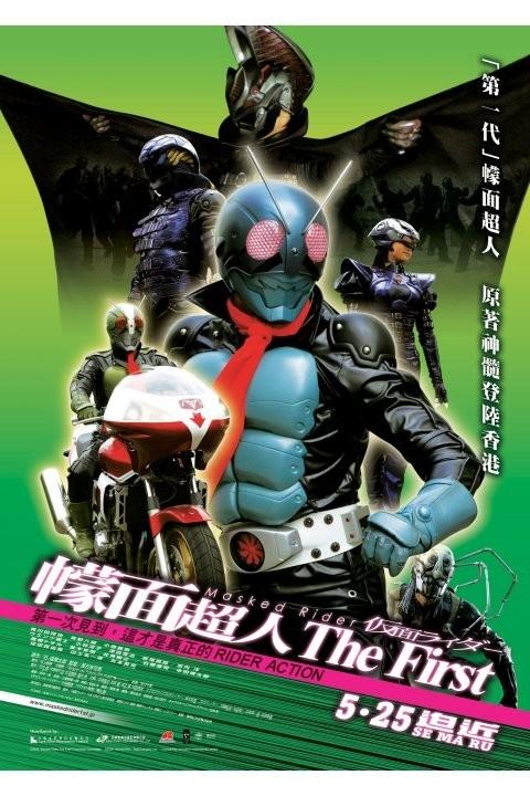 假面骑士 the firstmasked rider the first(2006)海报(香港)