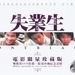 失业生 DVD封套 #03