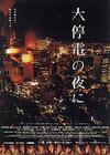 大停电之夜/Daiteiden no yoru ni