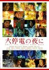 大停电之夜/Daiteiden no yoru ni