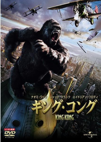 金刚/King Kong(2005) 电影图片 DVD封套(日本) #03 大图 427X600