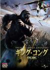 金刚/King Kong(2005) 电影图片 DVD封套(日本) #03 省略图