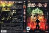 鬼哭神嚎 DVD封套(日本)