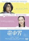 电车男 DVD封套 #01