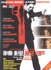 危险思想的自白 DVD封套(台湾)