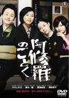 宛如阿修罗 DVD封套 #01
