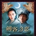 DVD封套(日本) 省略图