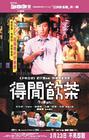 得闲饮茶 海报 #01