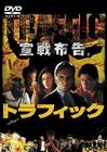 毒品网络 DVD封套(日本)