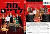 约会电影 DVD封套(以色列)