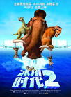 冰河世纪2：冰川融解 海报(中国) #01