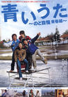 Aoi uta - Nodo jiman Seishun hen 海报 #01