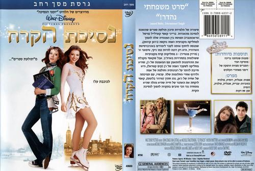 冰雪公主Ice Princess(2005)DVD封套(以色列)