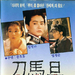 刀马旦 海报(韩国)