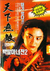 白发魔女传2 海报(韩国)