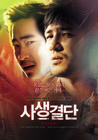死生决断 预告海报 #05