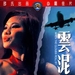 云泥 DVD封套 #01