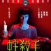 蛇杀手 DVD封套 #01
