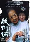 我们俩 DVD封套 #01