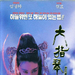 六指琴魔 海报(韩国)