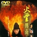 DVD封套 #01 省略图