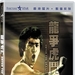 DVD封套 #(香港) 省略图