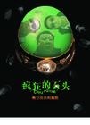 所有图片#xx:疯狂的石头