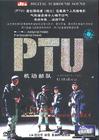 PTU DVD封套(中国) #02
